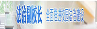 法治校長_副本.jpg